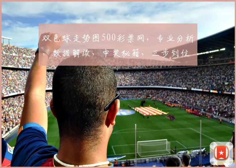 双色球走势图500彩票网，专业分析，数据解读，中奖秘籍，三步到位，必看攻略