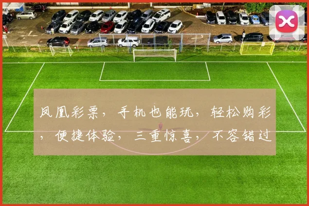 凤凰彩票，手机也能玩，轻松购彩，便捷体验，三重惊喜，不容错过，快来试试吧