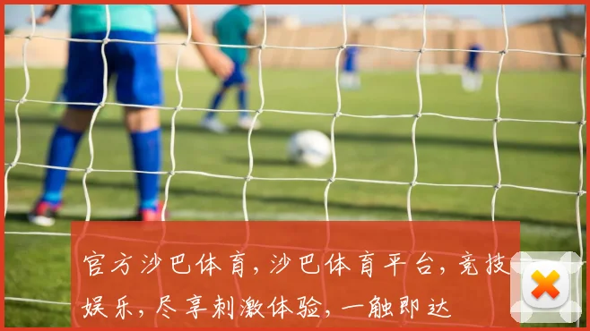 官方沙巴体育,沙巴体育平台,竞技娱乐,尽享刺激体验,一触即达