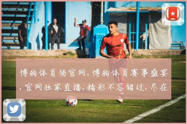 博狗体育场官网,博狗体育赛事盛宴,官网独家直播,精彩不容错过,尽在指尖