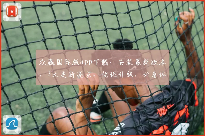 众赢国际版app下载，安装最新版本，3大更新亮点，优化升级，必看体验