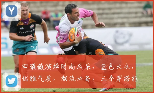 田曦薇演绎时尚风采，蓝色大衣，优雅气质，潮流必备，三季穿搭指南，不容错过